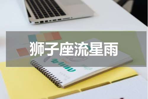狮子座流星雨