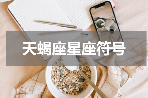 天蝎座星座符号
