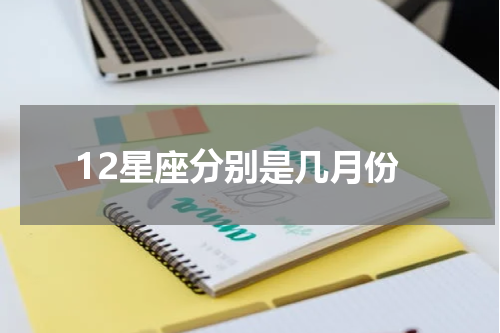 12星座分别是几月份