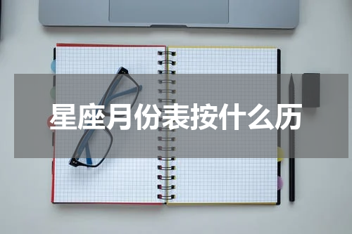 星座月份表按什么历