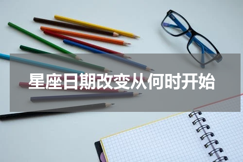 星座日期改变从何时开始
