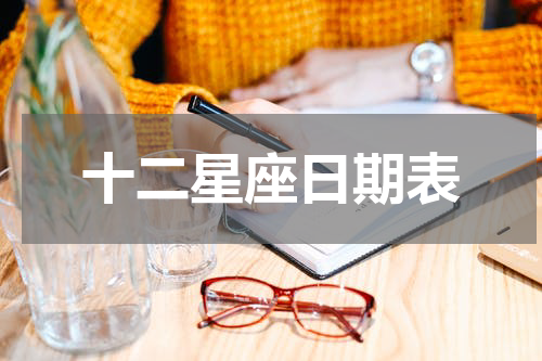 十二星座日期表