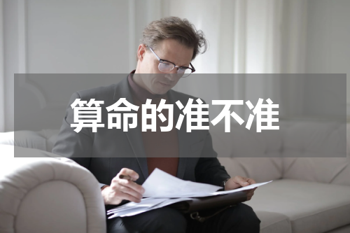 算命的准不准