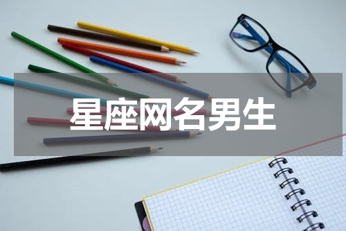 星座网名男生