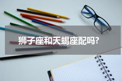 狮子座和天蝎座配吗?