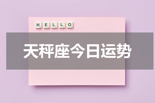 天秤座今日运势