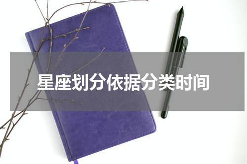 星座划分依据分类时间
