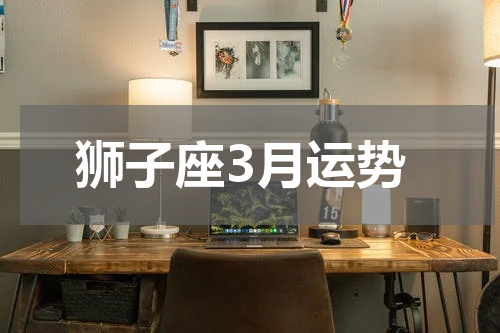 狮子座3月运势