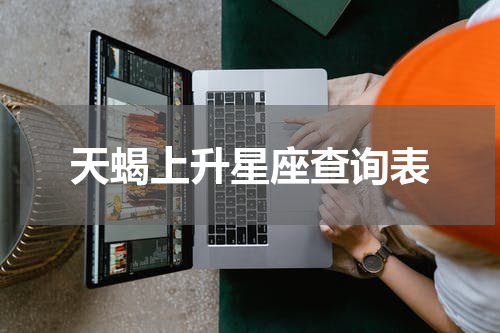 天蝎上升星座查询表