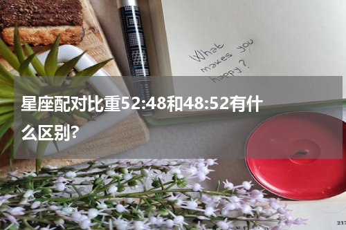 星座配对比重52:48和48:52有什么区别?
