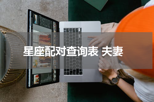 星座配对查询表 夫妻