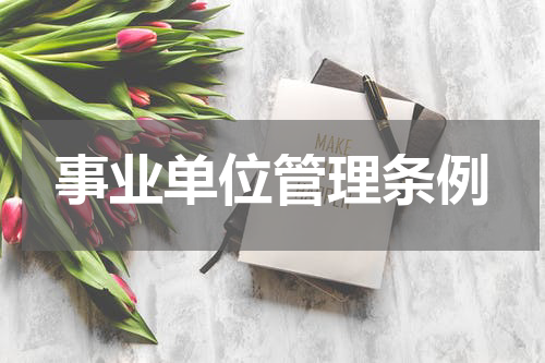事业单位管理条例