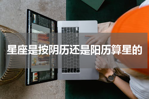 星座是按阴历还是阳历算星的