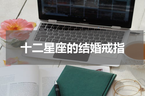 十二星座的结婚戒指