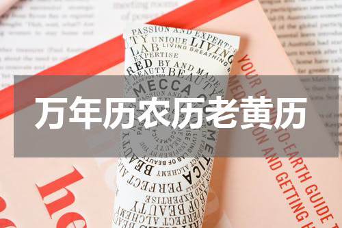 万年历农历老黄历