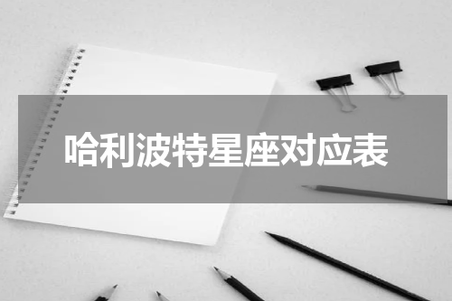 哈利波特星座对应表