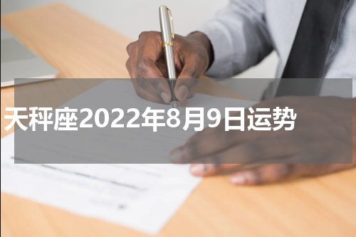 天秤座2022年8月9日运势