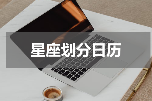 星座划分日历