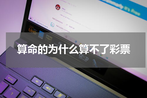 算命的为什么算不了彩票