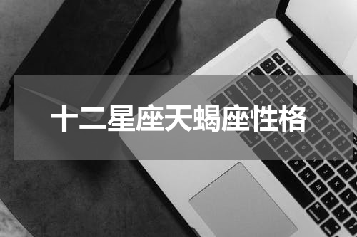 十二星座天蝎座性格