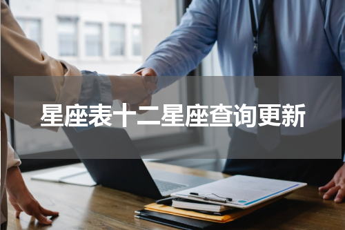 星座表十二星座查询更新