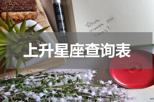 上升星座查询表