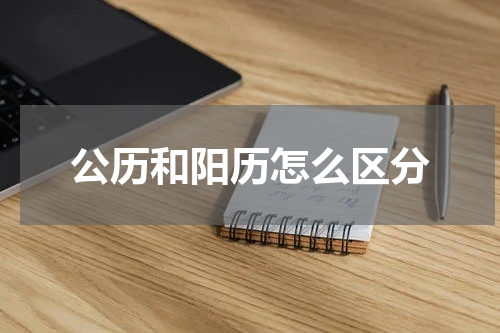 公历和阳历怎么区分