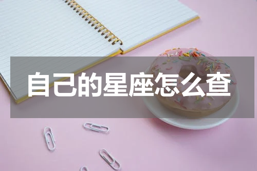 自己的星座怎么查