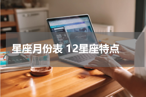 星座月份表 12星座特点