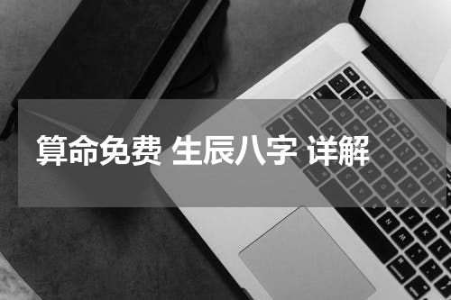 算命免费 生辰八字 详解