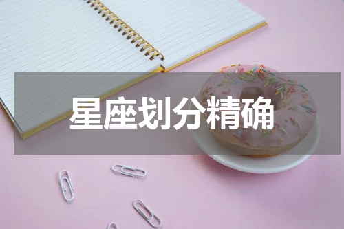 星座划分精确