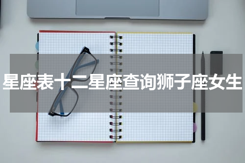 星座表十二星座查询狮子座女生