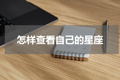 怎样查看自己的星座