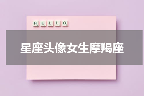 星座头像女生摩羯座