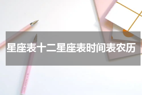 星座表十二星座表时间表农历