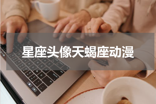 星座头像天蝎座动漫