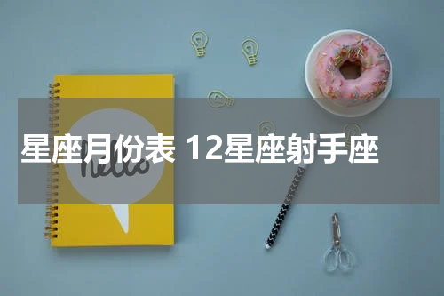 星座月份表 12星座射手座