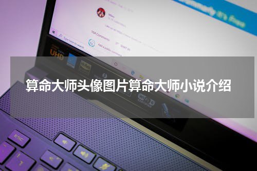 算命大师头像图片算命大师小说介绍