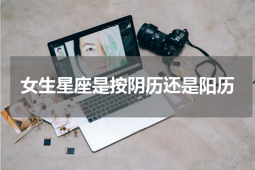 女生星座是按阴历还是阳历