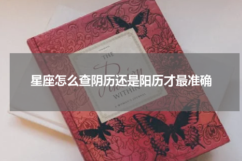 星座怎么查阴历还是阳历才最准确