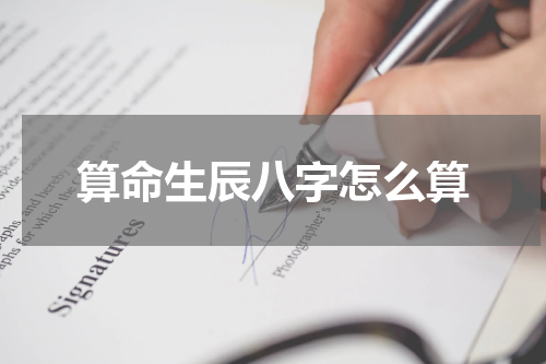 算命生辰八字怎么算