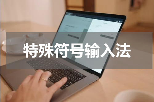 特殊符号输入法
