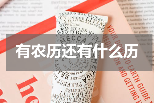有农历还有什么历