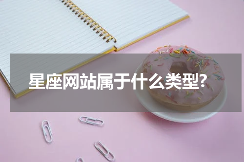 星座网站属于什么类型?