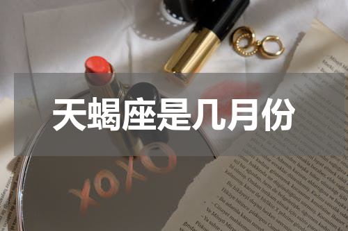 天蝎座是几月份