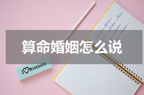 算命婚姻怎么说