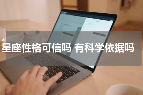 星座性格可信吗 有科学依据吗