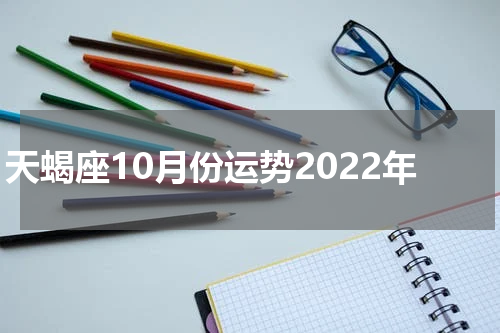 天蝎座10月份运势2022年