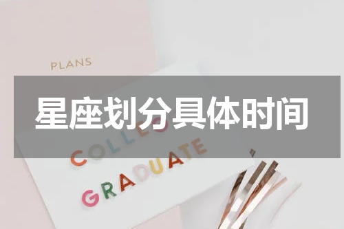 星座划分具体时间