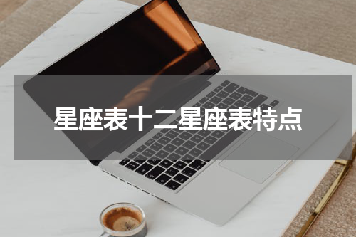 星座表十二星座表特点